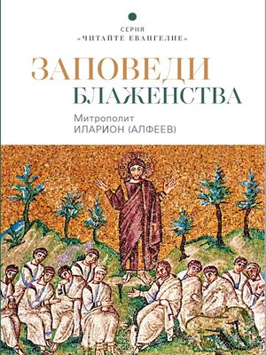 cover image of Заповеди блаженства